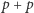 p +p 
