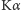 K α