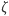 |ζ