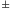 ±