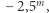 |−2,5m, 