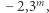 − 2,3m, 