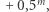  m |+0,5 , 