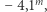  m |− 4,1 , 