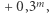 |+ 0,3m, 