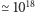 ≃ 1018 