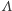 Λ 