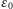 ε0 