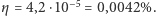 η = 4,2⋅10−5 = 0,0042%.