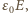ε0E,