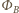 B Φ 
