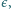 |є,