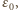 ε , 0
