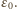 ε0.