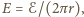 E = ℰ/(2π r),