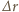 ∆r