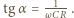  --1- tgα = ω . 