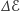 ∆ ℰ 