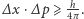 |∆x ⋅∆p ⩾ 4hπ. 