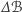 ∆ ℬ 