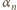 α n 