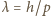 λ = h/p 