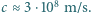c ≈ 3⋅108 m/s.