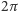 2π
