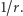 |1/r.