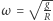  √ g- ω= R 