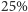 | 25% 
