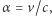 |α= v/c, 