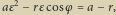 | 2 aε rεcosφ a r,