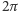 2π 
