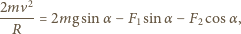  2 2mv--= 2mg sin α −F1 sin α− F2 cosα, R 