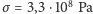 σ = 3,3⋅108 Pa 
