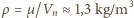 ρ = µ/Vn ≈ 1,3 kg/m3 