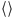 |⟨⟩ 