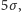 5σ, 