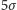 5σ 