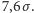 7,6σ. 