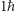 1ħ 