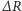 ∆R 