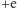 +e 