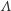 Λ 