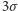 3σ