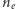 ne 