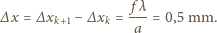  fλ ∆ x = ∆xk+1− ∆xk = ---= 0,5 mm. a 