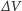 ∆V
