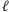 ℓ 